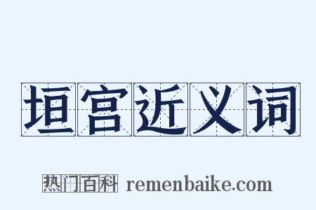 垣宫近义词是什么意思的图片